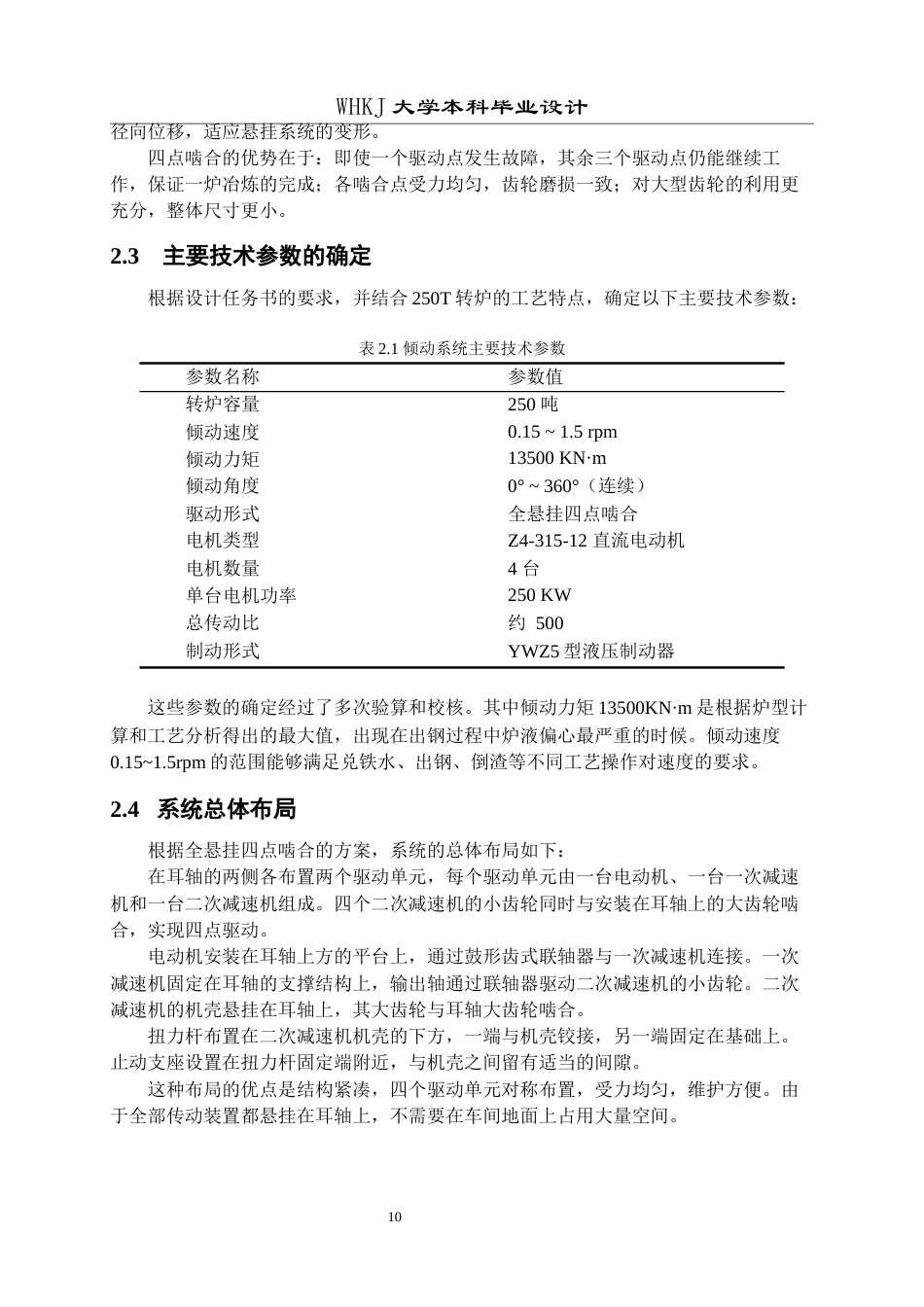 26年WP机械工程 250T 转炉倾动系统整体改进设计17.0-AI13.77全日(16506字).docx_第10页