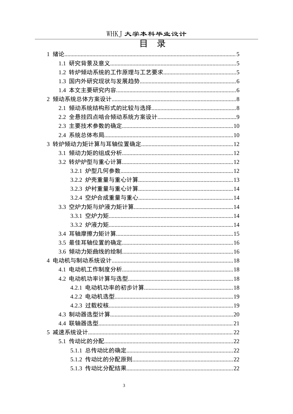 26年WP机械工程 250T 转炉倾动系统整体改进设计17.0-AI13.77全日(16506字).docx_第3页