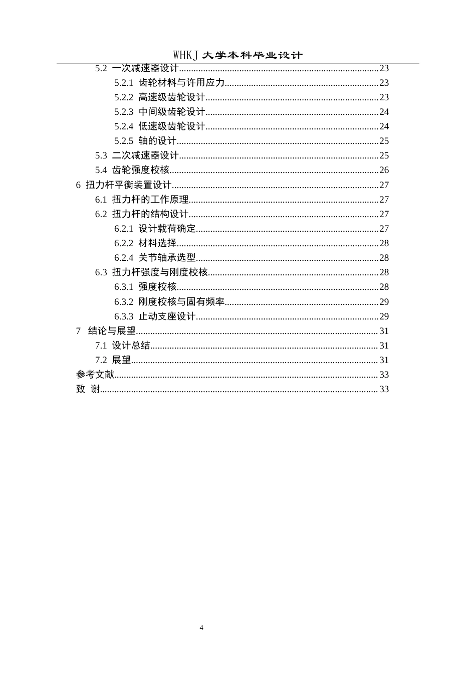 26年WP机械工程 250T 转炉倾动系统整体改进设计17.0-AI13.77全日(16506字).docx_第4页