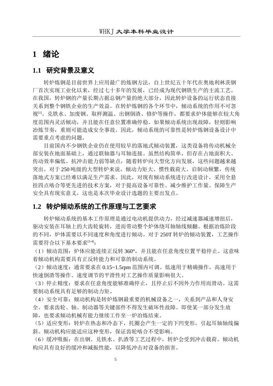 26年WP机械工程 250T 转炉倾动系统整体改进设计17.0-AI13.77全日(16506字).docx_第5页