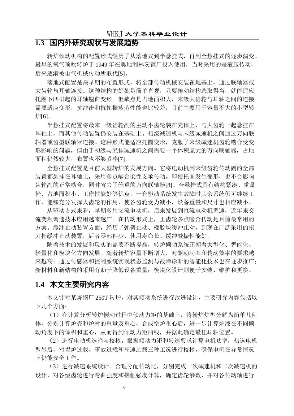 26年WP机械工程 250T 转炉倾动系统整体改进设计17.0-AI13.77全日(16506字).docx_第6页