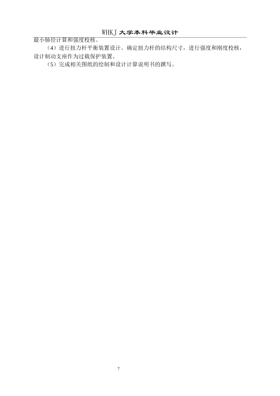 26年WP机械工程 250T 转炉倾动系统整体改进设计17.0-AI13.77全日(16506字).docx_第7页