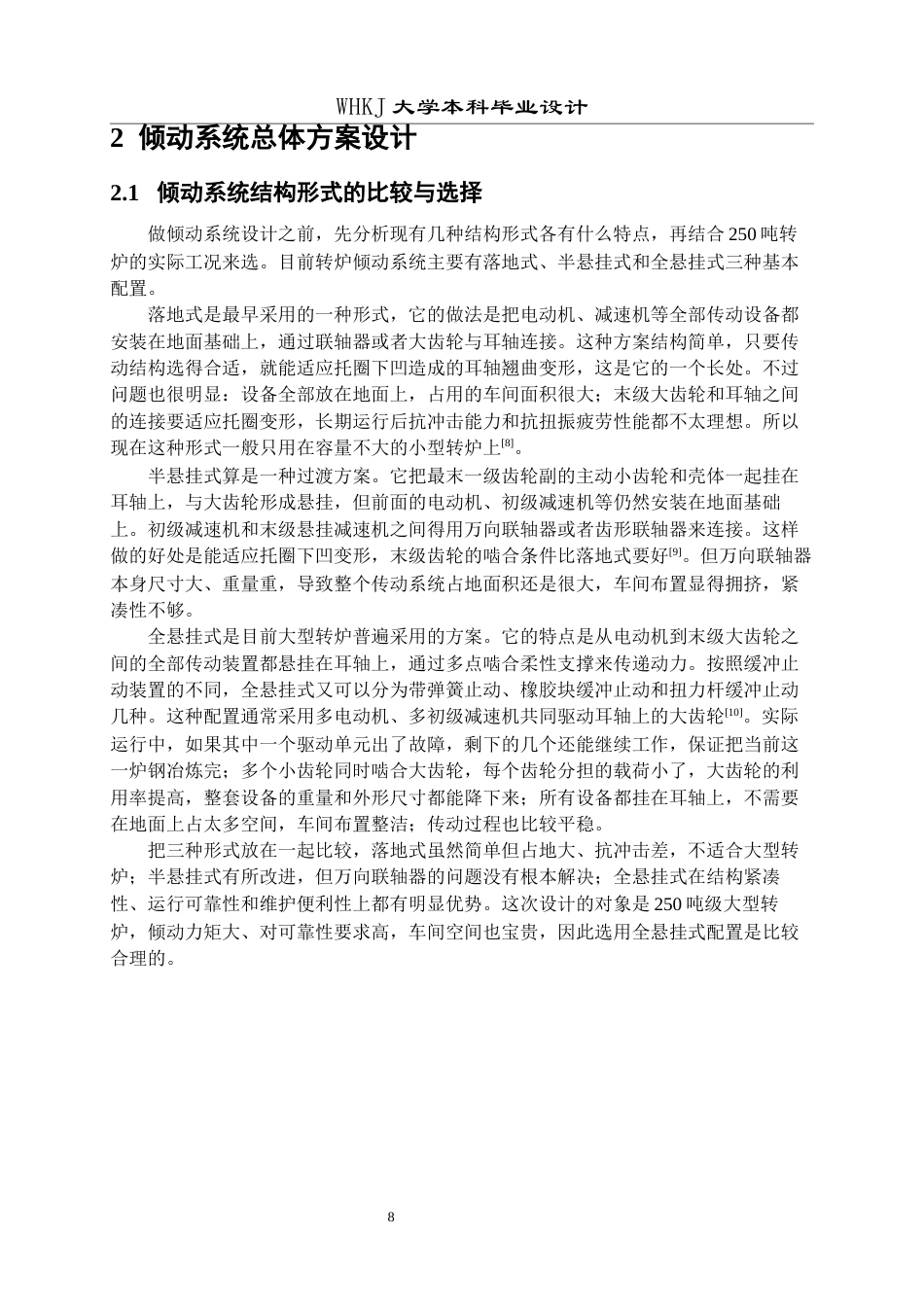 26年WP机械工程 250T 转炉倾动系统整体改进设计17.0-AI13.77全日(16506字).docx_第8页