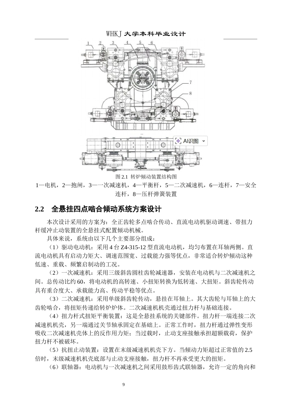 26年WP机械工程 250T 转炉倾动系统整体改进设计17.0-AI13.77全日(16506字).docx_第9页