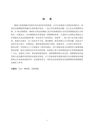 26年WP会展经济与管理 定州博物馆营销策略优化研究11.13-AI12.99_1全日制(12203字).docx