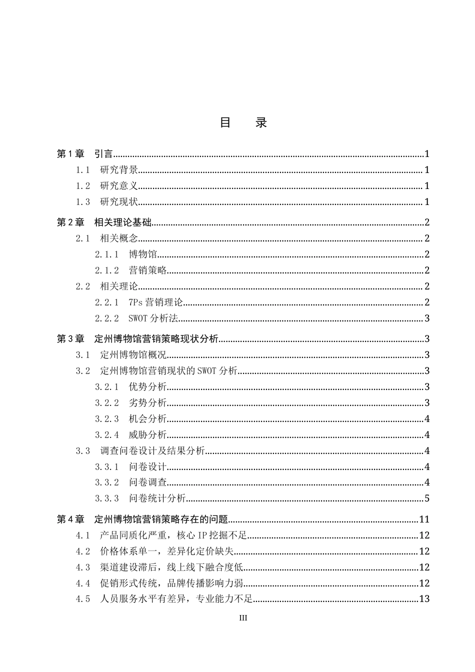 26年WP会展经济与管理 定州博物馆营销策略优化研究11.13-AI12.99_1全日制(12203字).docx_第3页