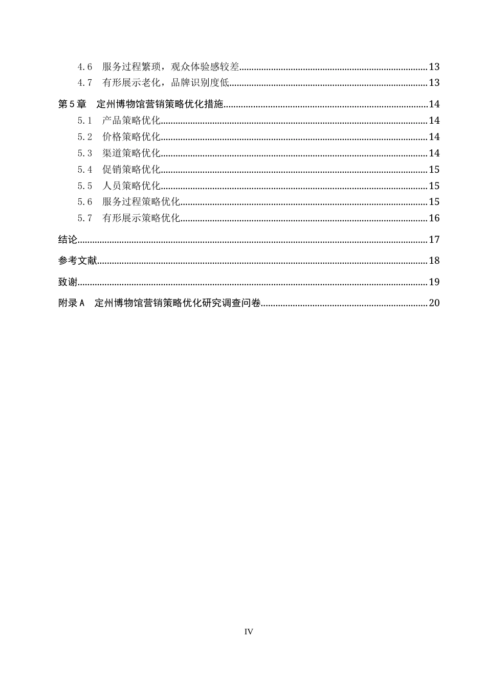 26年WP会展经济与管理 定州博物馆营销策略优化研究11.13-AI12.99_1全日制(12203字).docx_第4页