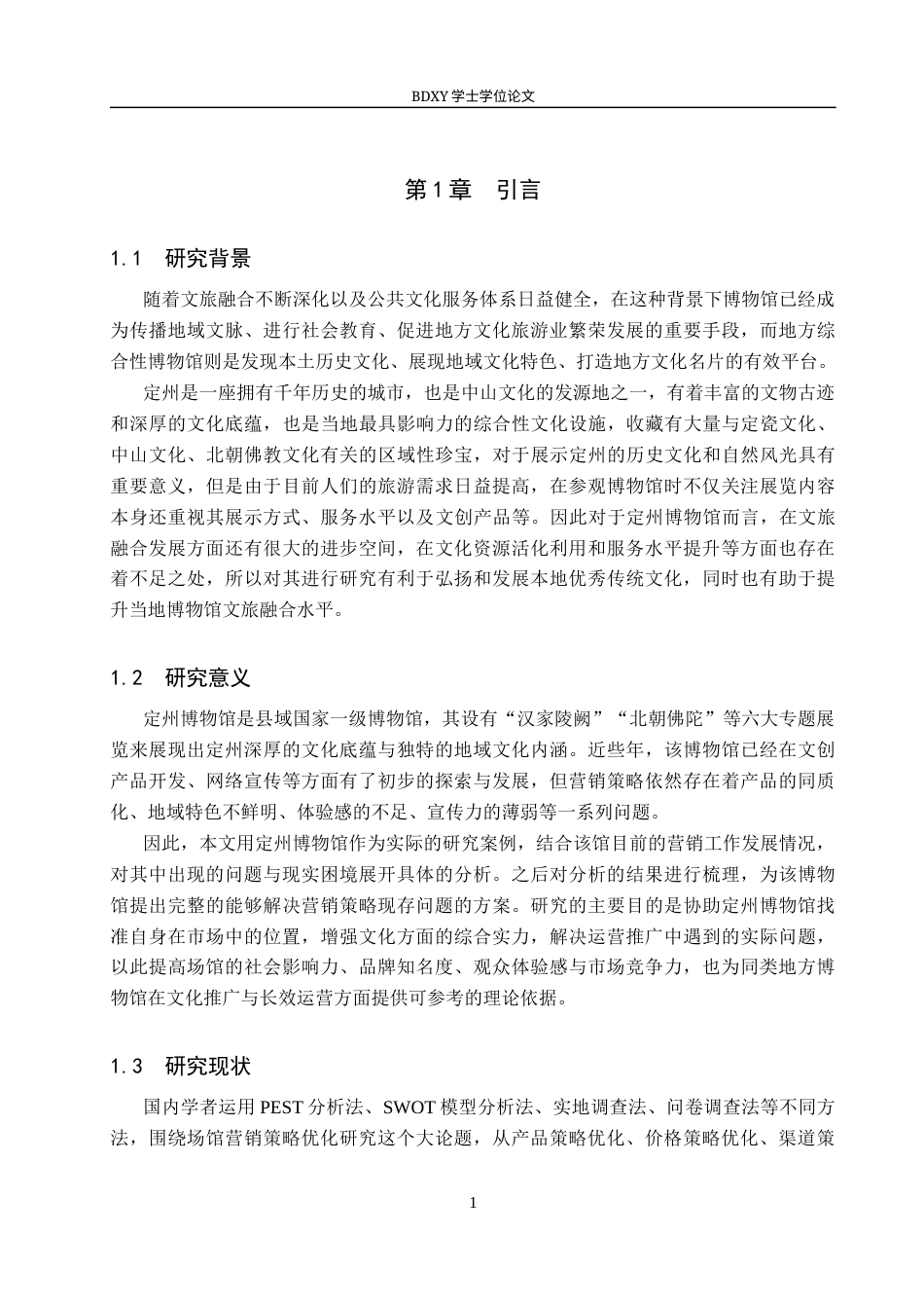 26年WP会展经济与管理 定州博物馆营销策略优化研究11.13-AI12.99_1全日制(12203字).docx_第5页