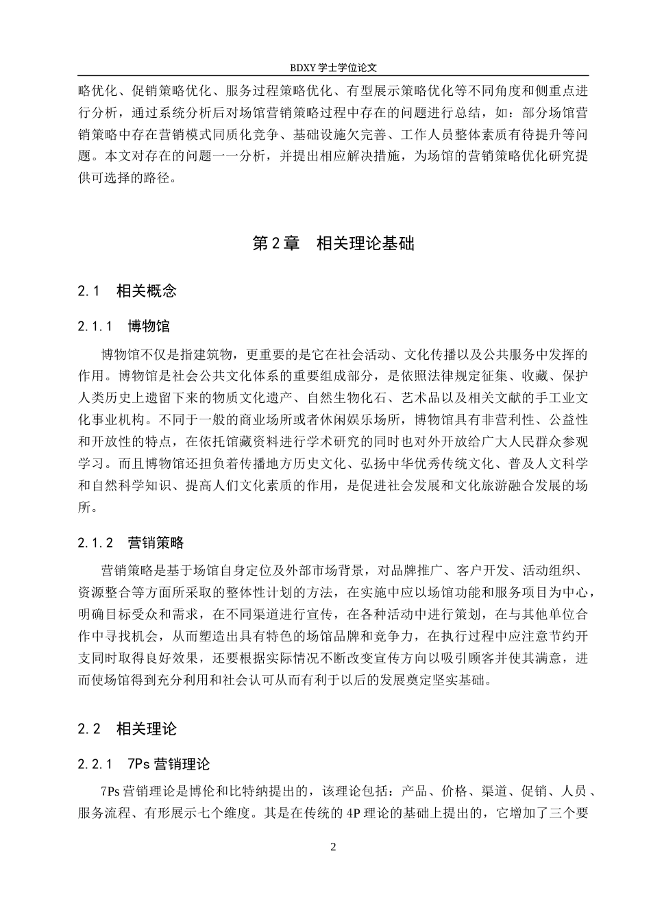 26年WP会展经济与管理 定州博物馆营销策略优化研究11.13-AI12.99_1全日制(12203字).docx_第6页
