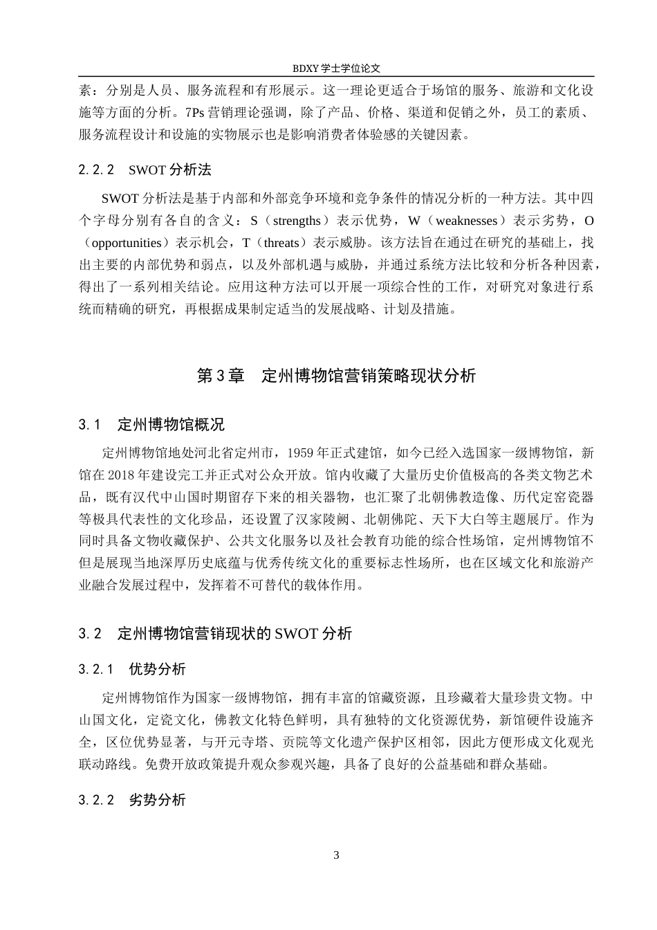 26年WP会展经济与管理 定州博物馆营销策略优化研究11.13-AI12.99_1全日制(12203字).docx_第7页