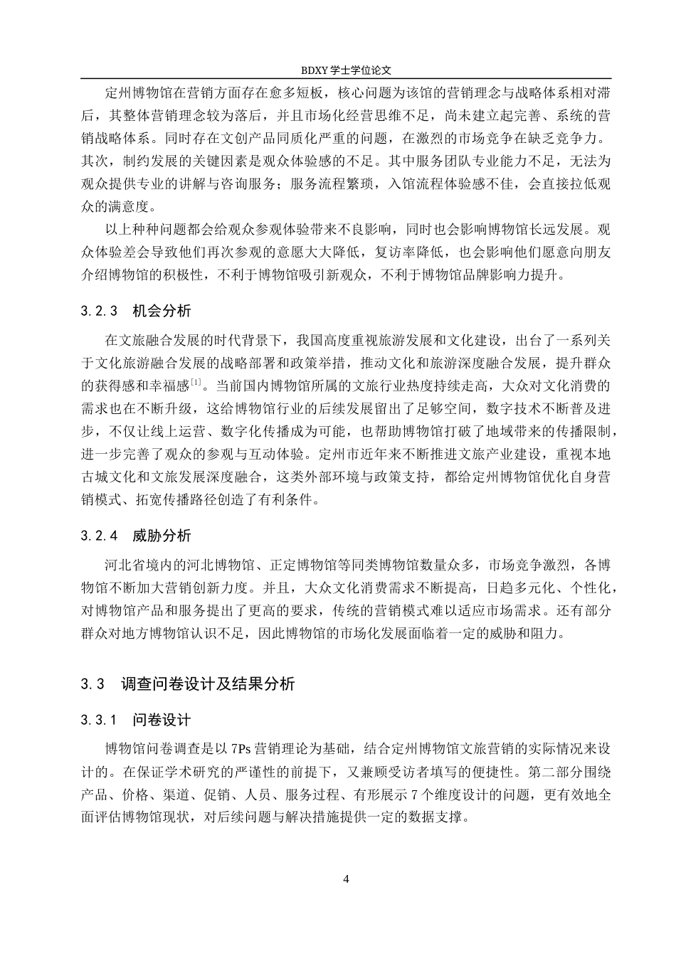 26年WP会展经济与管理 定州博物馆营销策略优化研究11.13-AI12.99_1全日制(12203字).docx_第8页