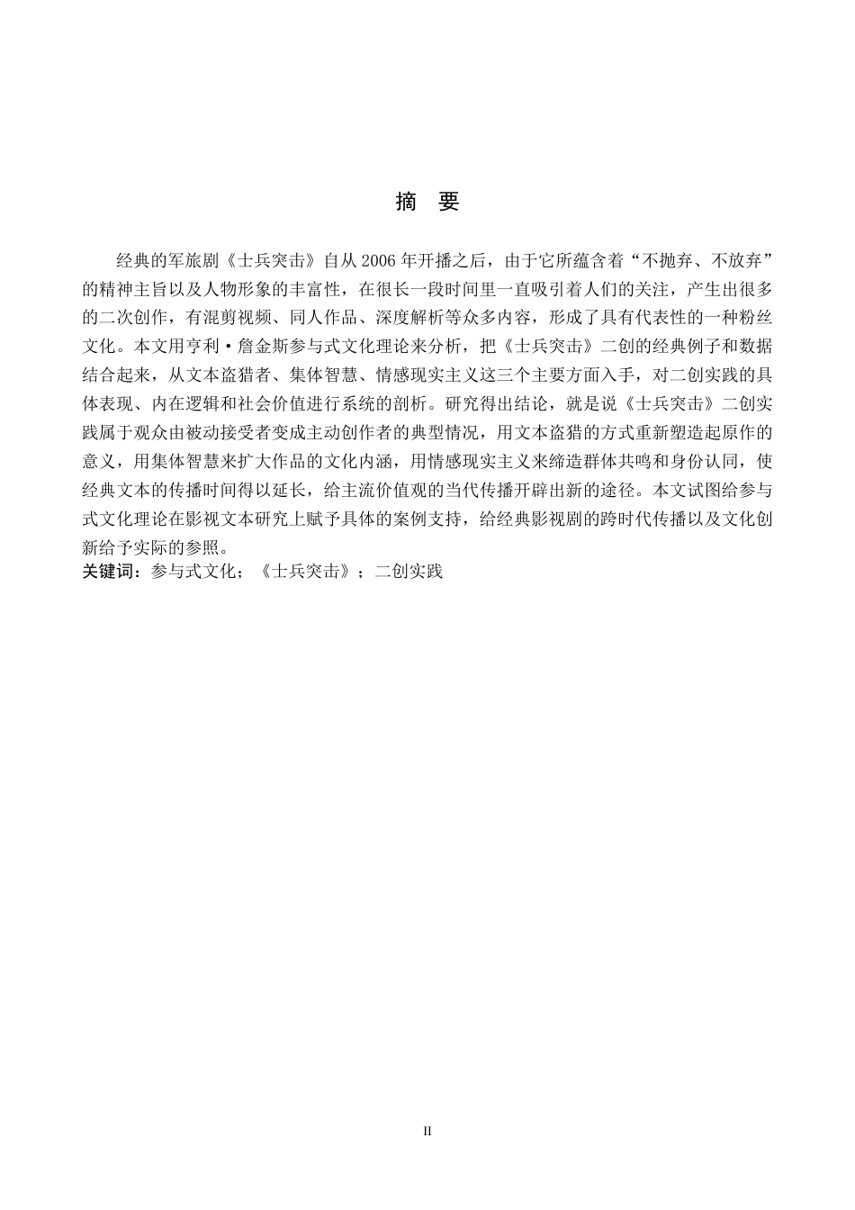 26年WP网络与新媒体 参与式文化视域下《士兵突击》的二创分析5.69-AI12.38-约13358字符.pdf_第1页