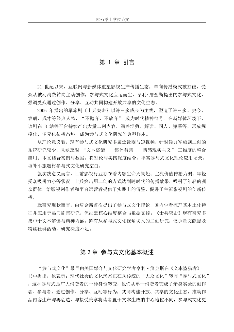 26年WP网络与新媒体 参与式文化视域下《士兵突击》的二创分析5.69-AI12.38-约13358字符.pdf_第5页