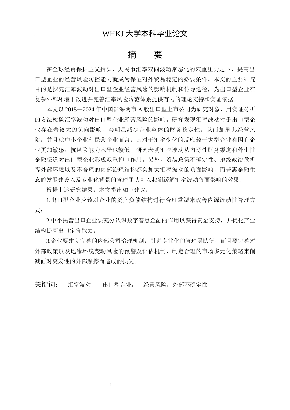 26年WP投资学 汇率波动对出口型企业经营风险的影响研究8.4-AI10.04全日(34916字).docx_第1页