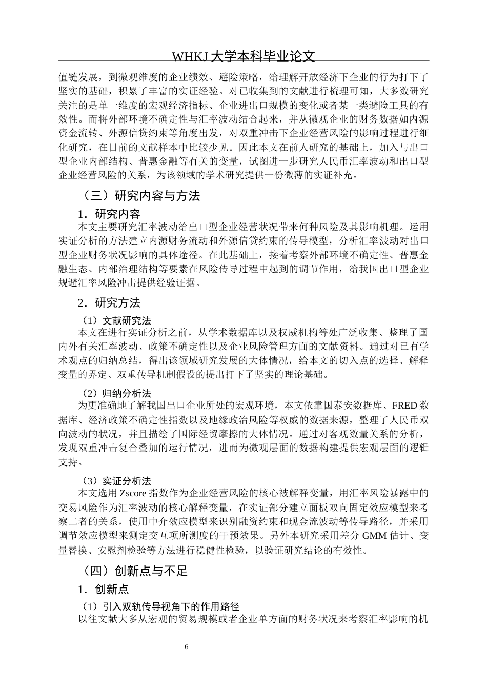 26年WP投资学 汇率波动对出口型企业经营风险的影响研究8.4-AI10.04全日(34916字).docx_第10页