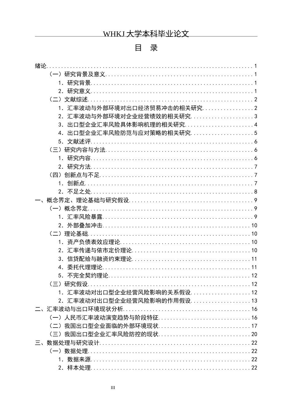 26年WP投资学 汇率波动对出口型企业经营风险的影响研究8.4-AI10.04全日(34916字).docx_第3页