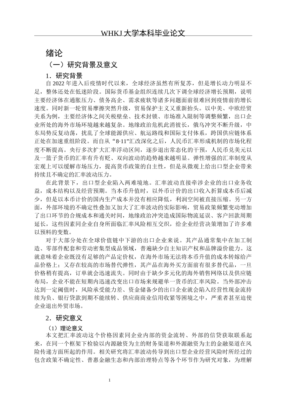 26年WP投资学 汇率波动对出口型企业经营风险的影响研究8.4-AI10.04全日(34916字).docx_第5页