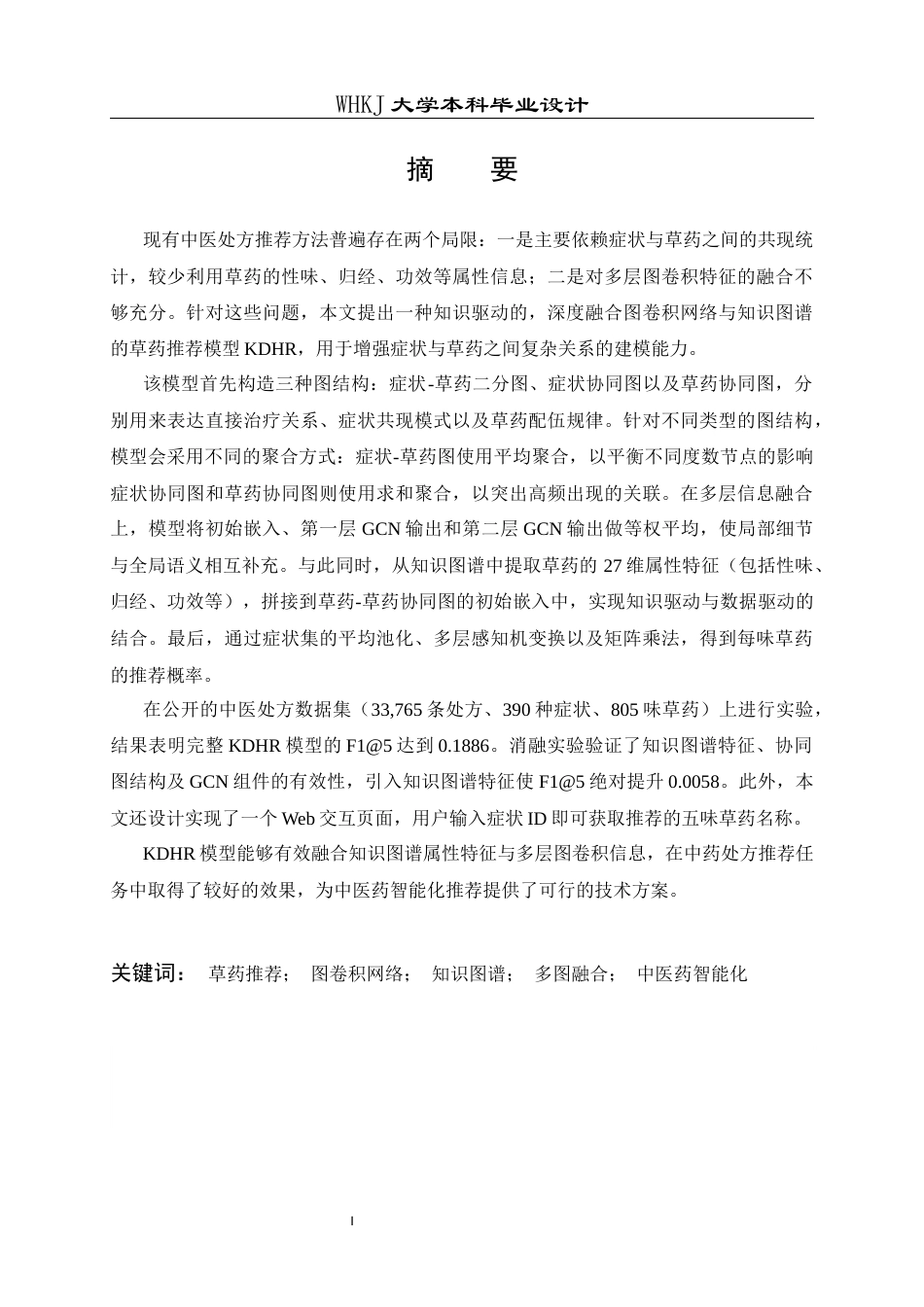 26年WP电子信息工程 基于图卷积网络和知识驱动的草药推荐系统8.62-AI24.35全日(25715字).docx_第2页