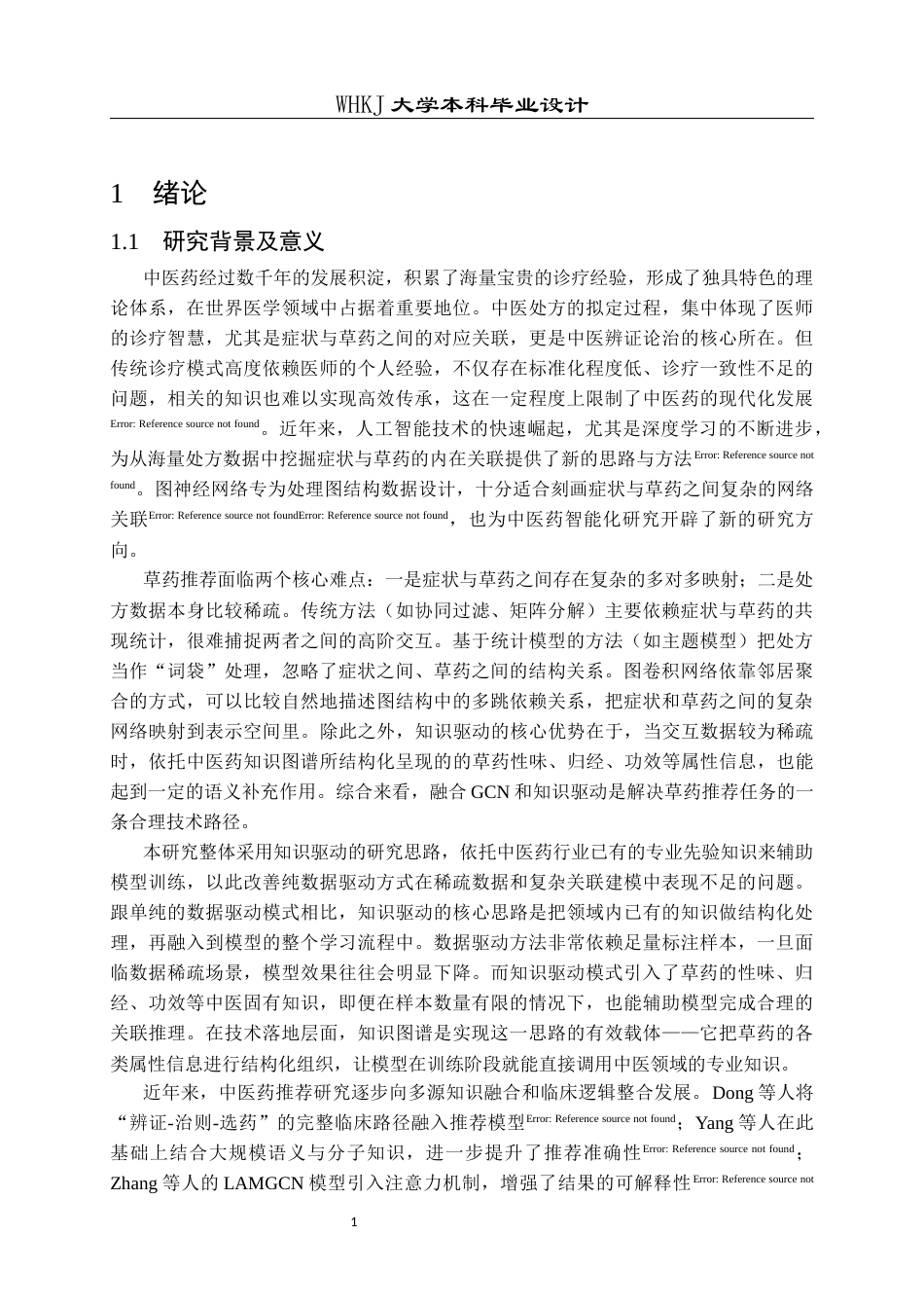 26年WP电子信息工程 基于图卷积网络和知识驱动的草药推荐系统8.62-AI24.35全日(25715字).docx_第7页