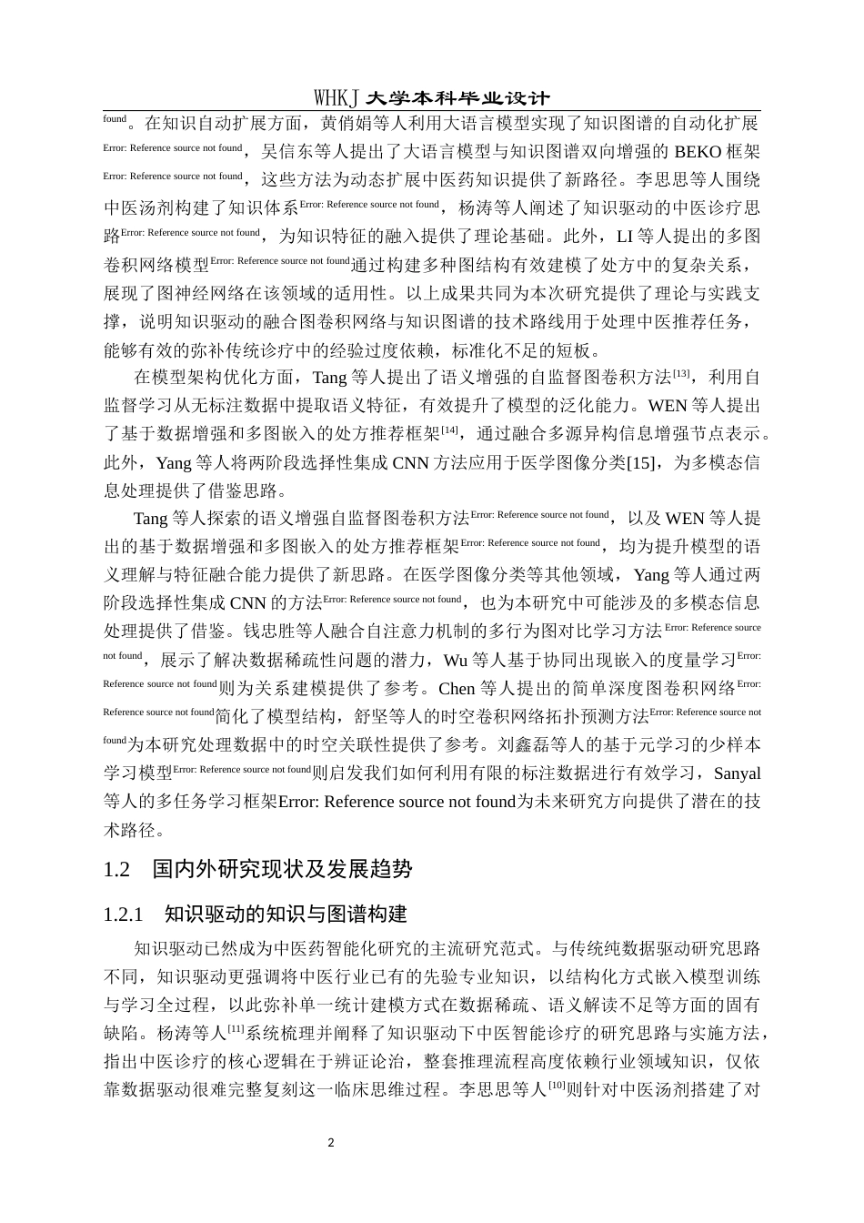 26年WP电子信息工程 基于图卷积网络和知识驱动的草药推荐系统8.62-AI24.35全日(25715字).docx_第8页