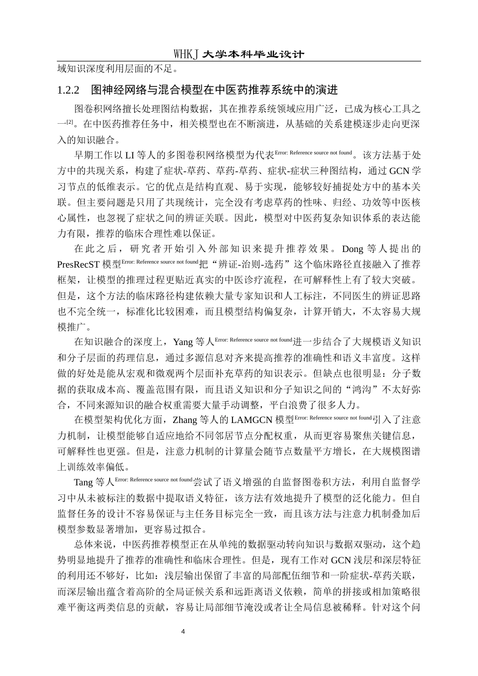 26年WP电子信息工程 基于图卷积网络和知识驱动的草药推荐系统8.62-AI24.35全日(25715字).docx_第10页