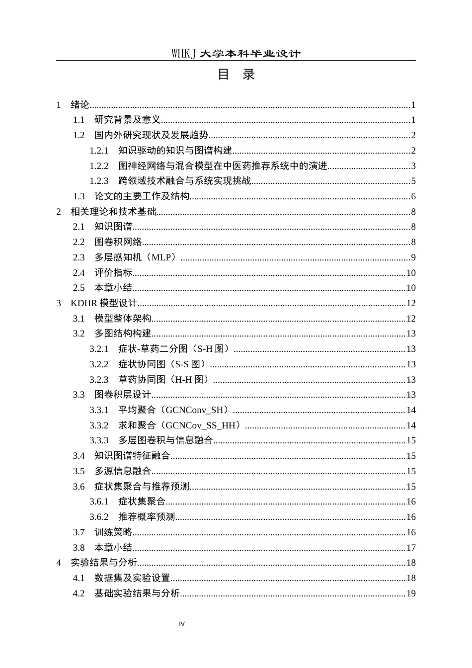 26年WP电子信息工程 基于图卷积网络和知识驱动的草药推荐系统8.62-AI24.35全日(25715字).docx_第5页