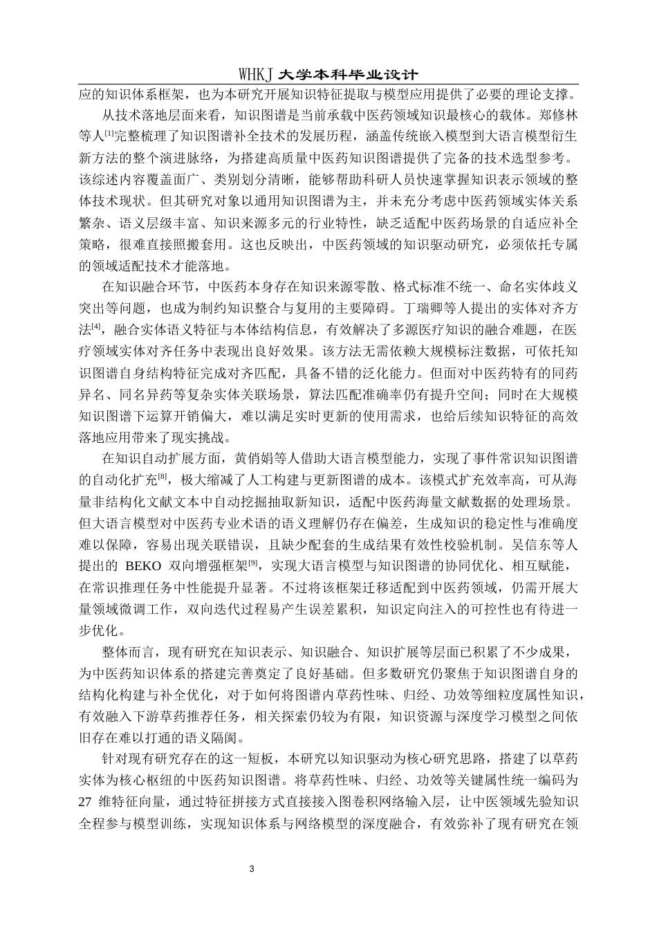 26年WP电子信息工程 基于图卷积网络和知识驱动的草药推荐系统8.62-AI24.35全日(25715字).docx_第9页