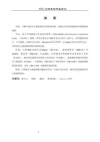 26年WP预防医学 老年人超重肥胖的现状分析16.53-AI28.41全日(14100字).docx