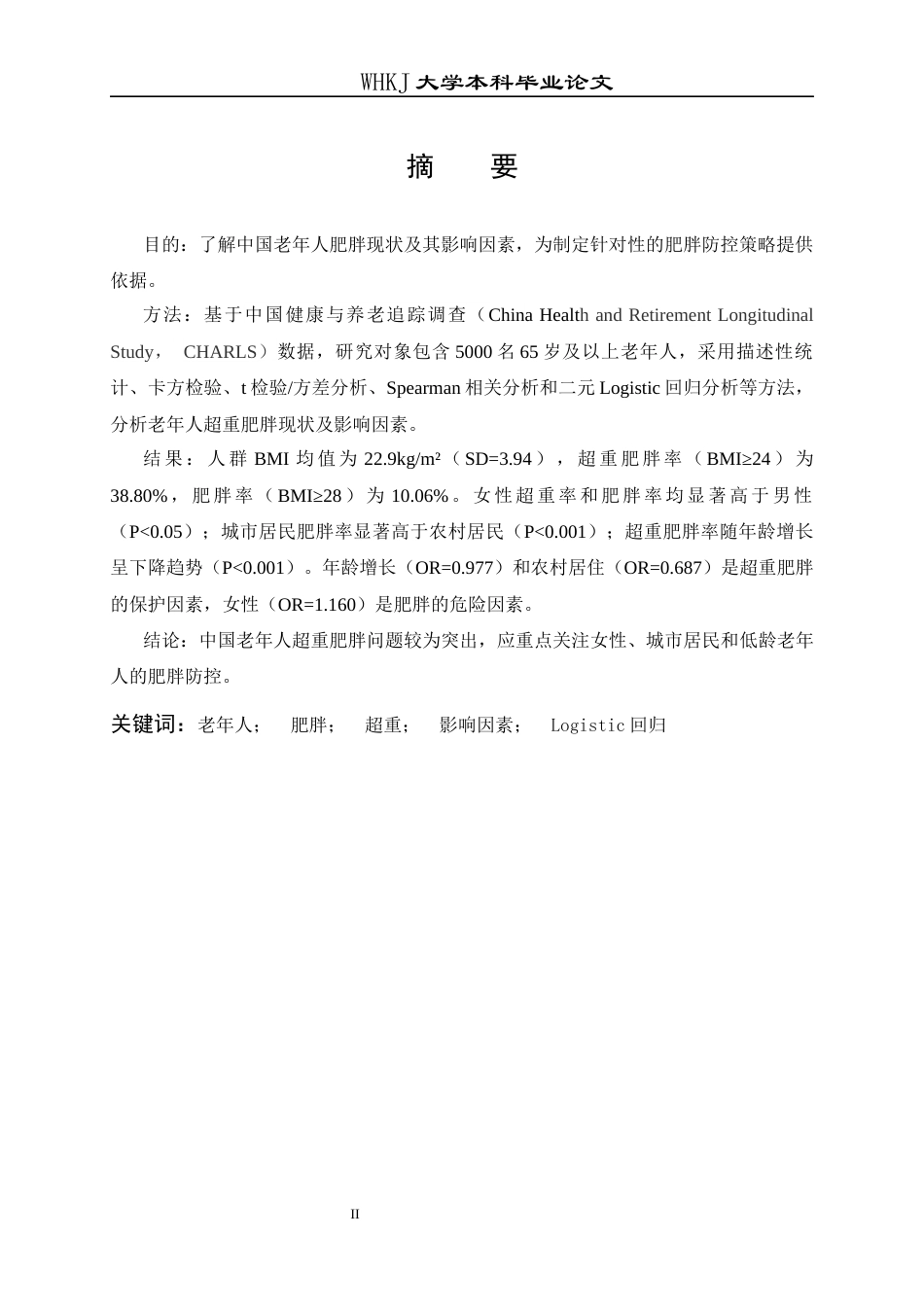 26年WP预防医学 老年人超重肥胖的现状分析16.53-AI28.41全日(14100字).docx_第1页