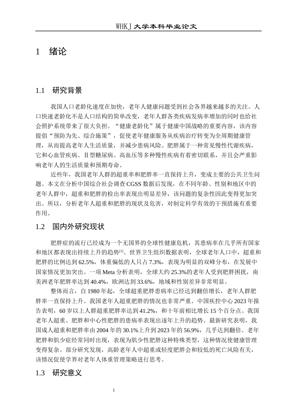 26年WP预防医学 老年人超重肥胖的现状分析16.53-AI28.41全日(14100字).docx_第5页