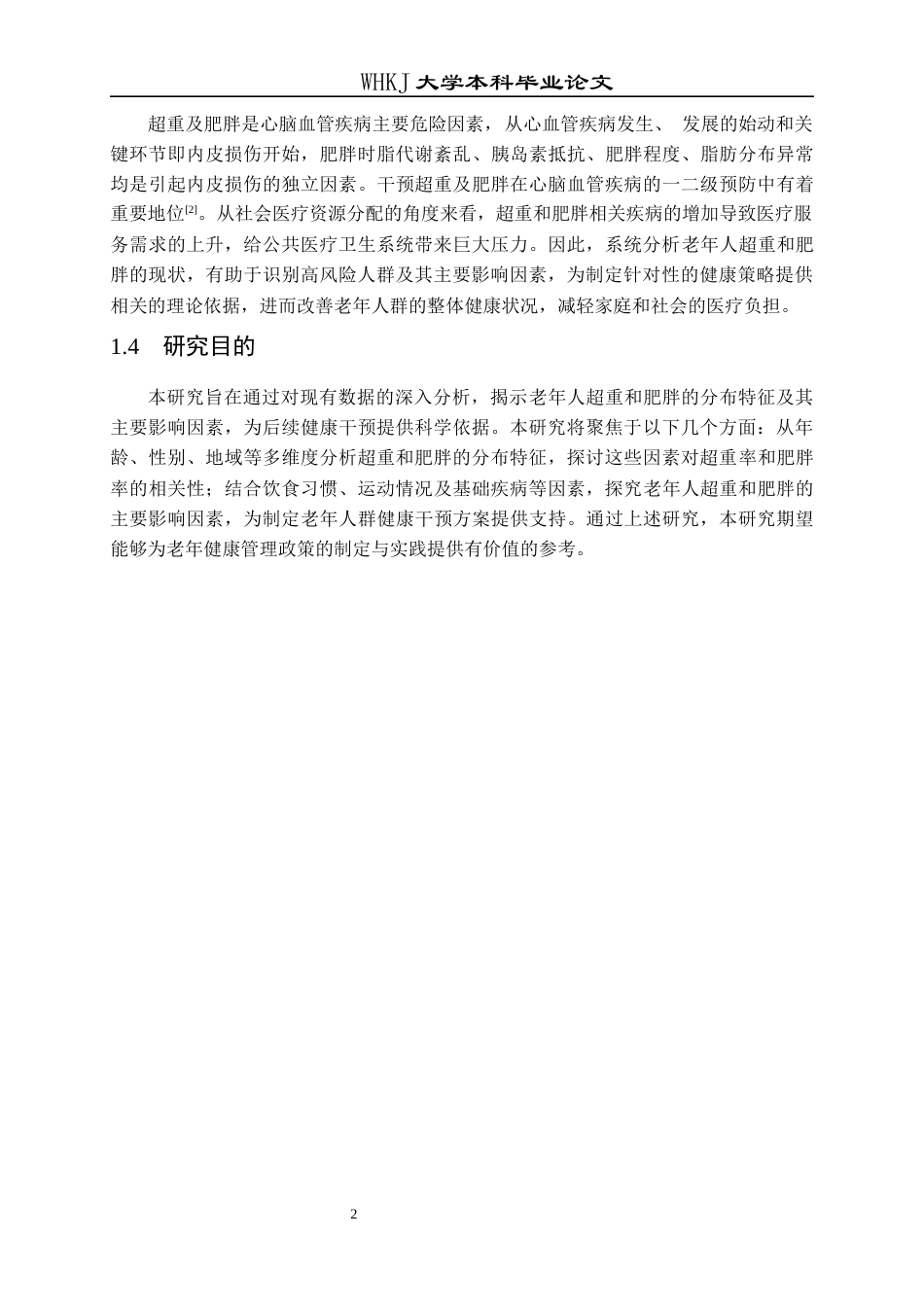 26年WP预防医学 老年人超重肥胖的现状分析16.53-AI28.41全日(14100字).docx_第6页