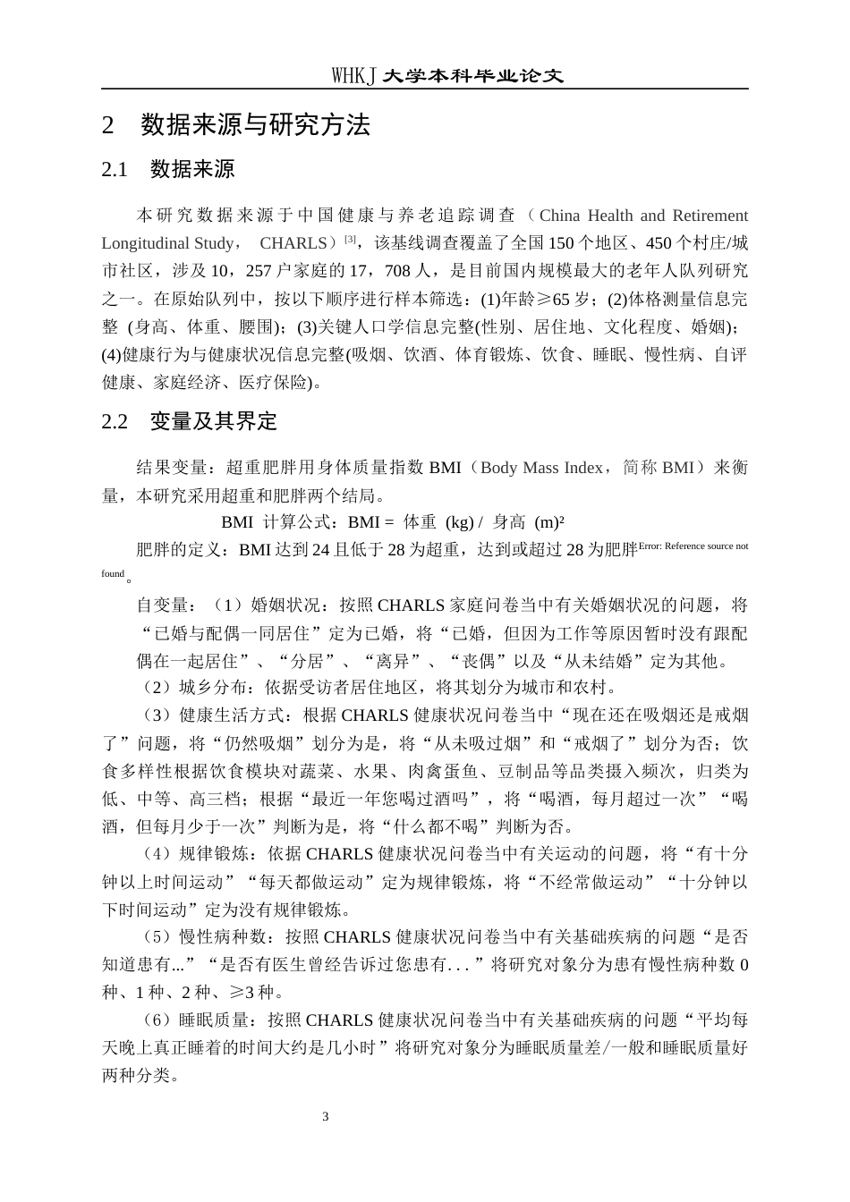 26年WP预防医学 老年人超重肥胖的现状分析16.53-AI28.41全日(14100字).docx_第7页