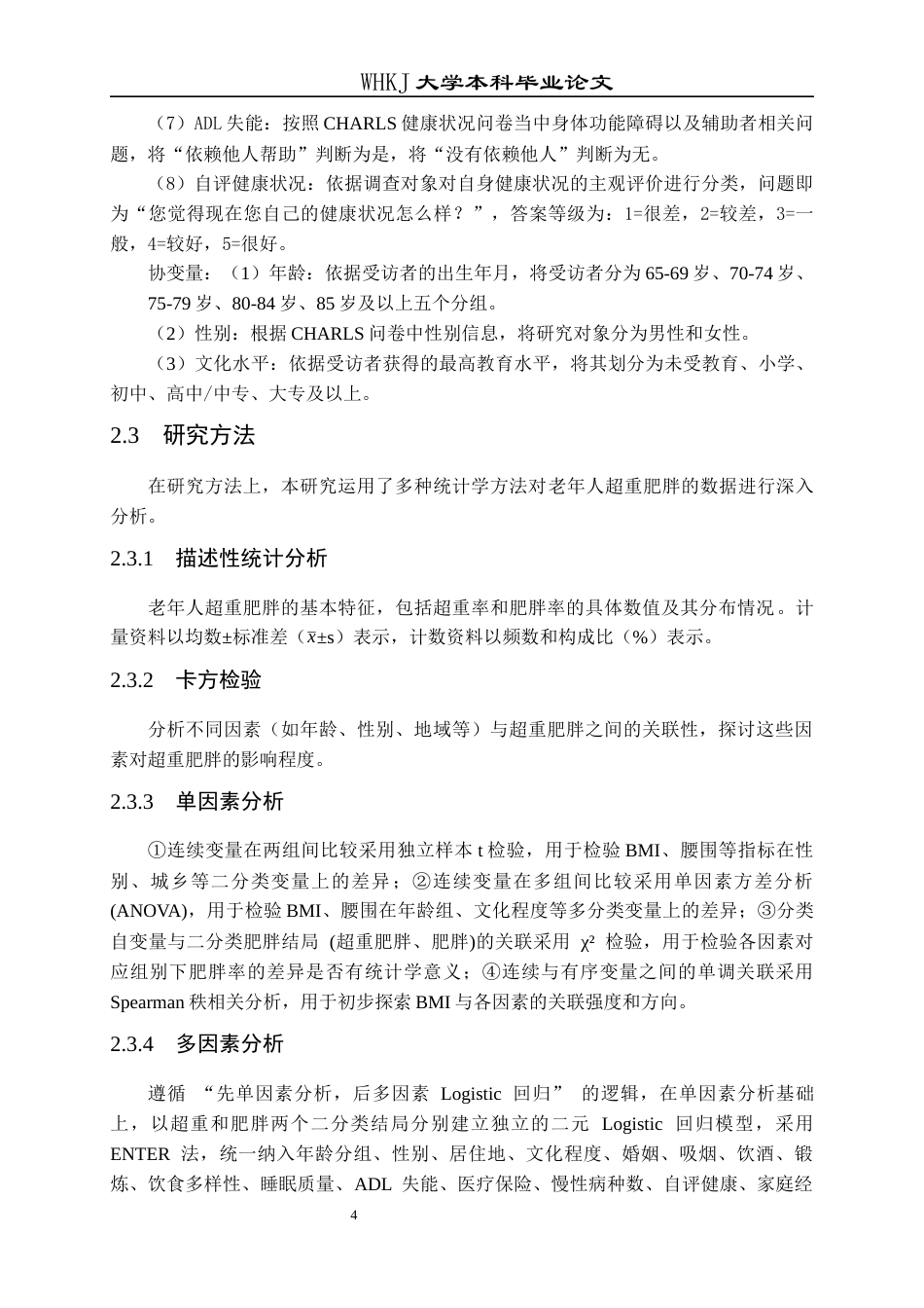 26年WP预防医学 老年人超重肥胖的现状分析16.53-AI28.41全日(14100字).docx_第8页