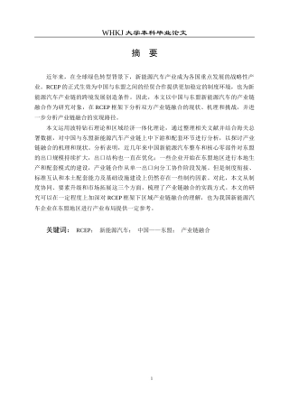 26年WP国际经济与贸易 中国与东盟新能源汽车产业链融合的实践路径研究14.34-AI11.9全日(24160字).docx