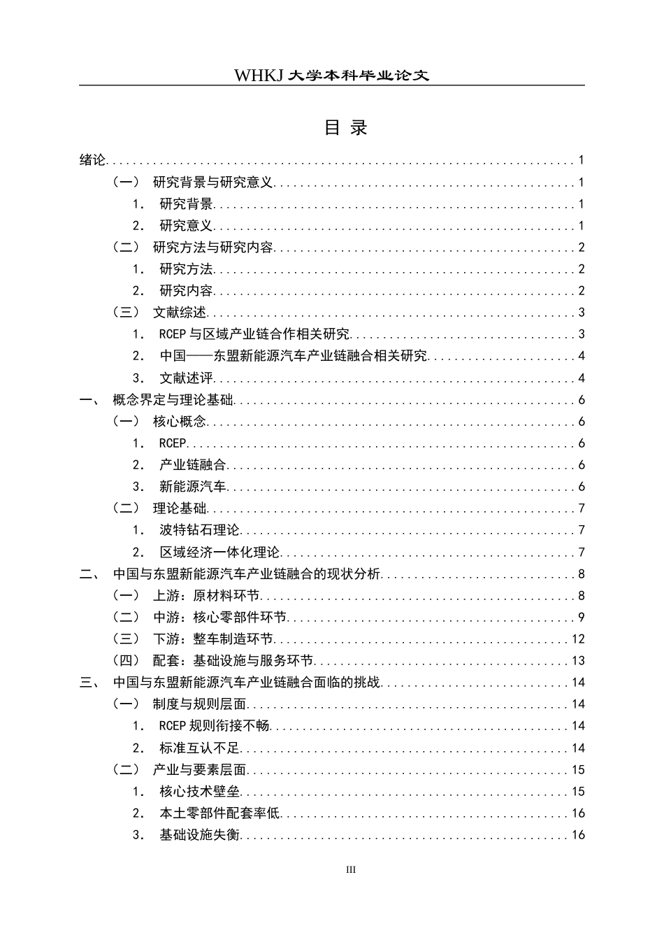26年WP国际经济与贸易 中国与东盟新能源汽车产业链融合的实践路径研究14.34-AI11.9全日(24160字).docx_第3页
