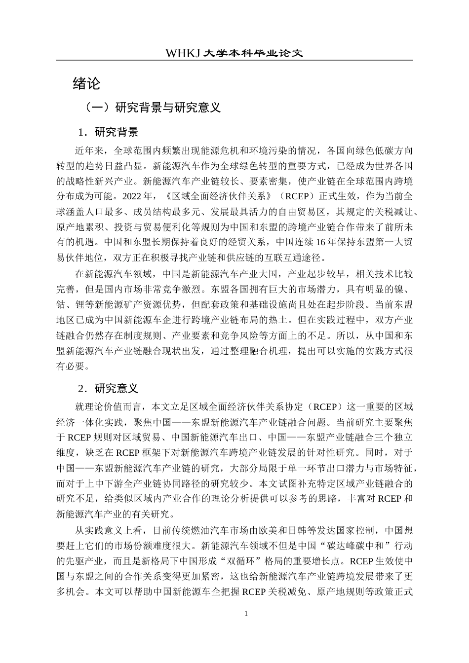 26年WP国际经济与贸易 中国与东盟新能源汽车产业链融合的实践路径研究14.34-AI11.9全日(24160字).docx_第5页