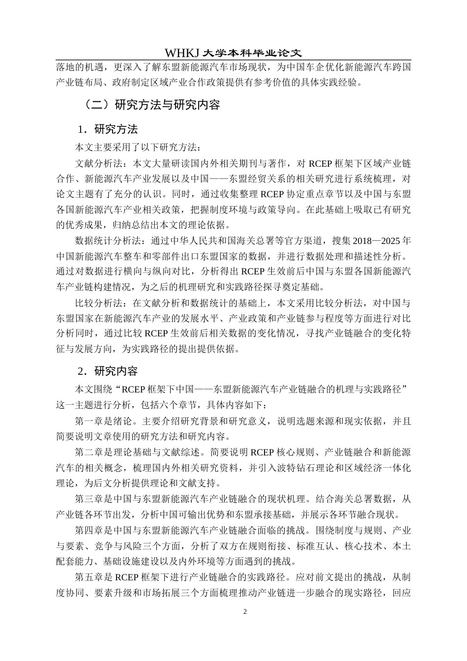 26年WP国际经济与贸易 中国与东盟新能源汽车产业链融合的实践路径研究14.34-AI11.9全日(24160字).docx_第6页