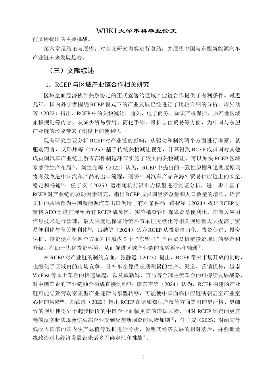 26年WP国际经济与贸易 中国与东盟新能源汽车产业链融合的实践路径研究14.34-AI11.9全日(24160字).docx_第7页