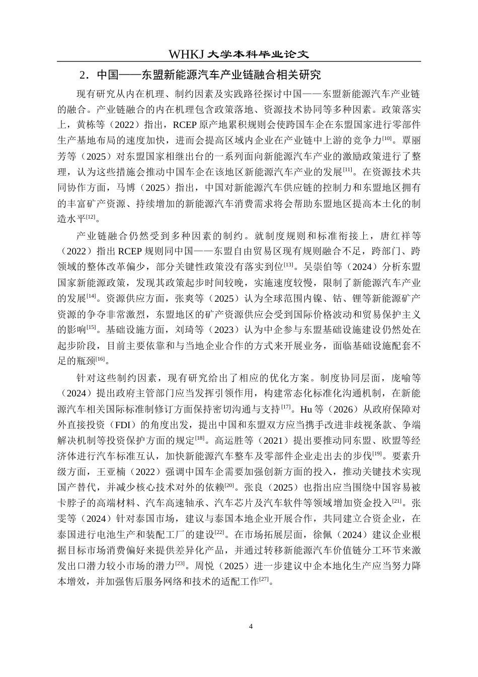 26年WP国际经济与贸易 中国与东盟新能源汽车产业链融合的实践路径研究14.34-AI11.9全日(24160字).docx_第8页