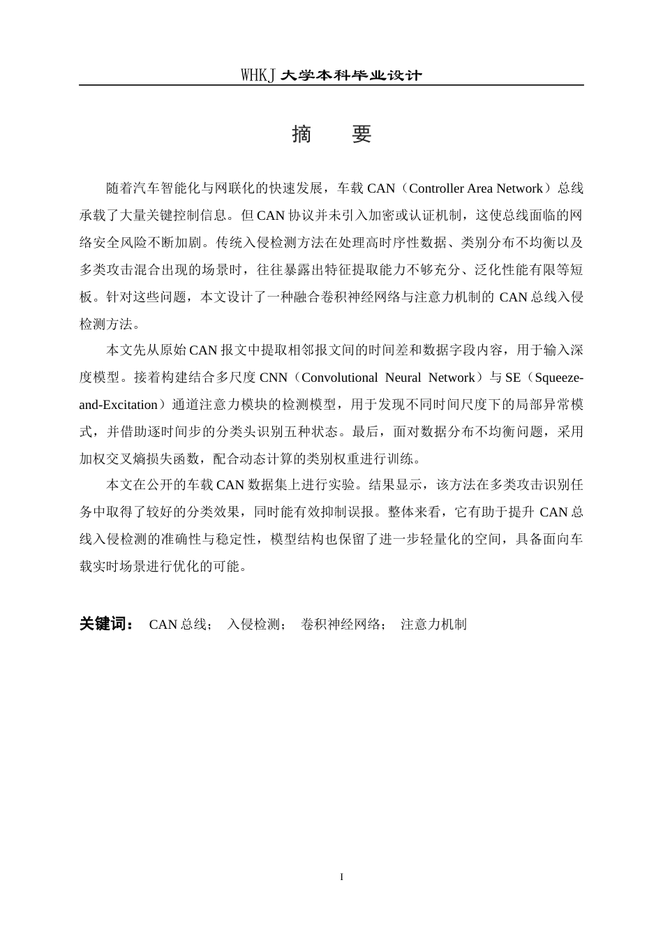 26年WP信息安全 基于CNN与注意力机制的车载CAN总线入侵检测方法15.95-AI21.21_1全日(19997字).docx_第1页