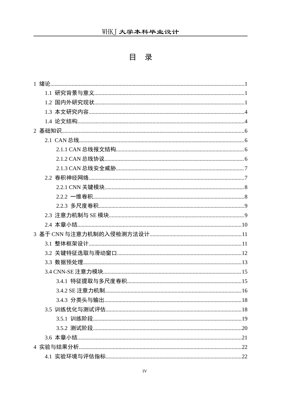 26年WP信息安全 基于CNN与注意力机制的车载CAN总线入侵检测方法15.95-AI21.21_1全日(19997字).docx_第4页