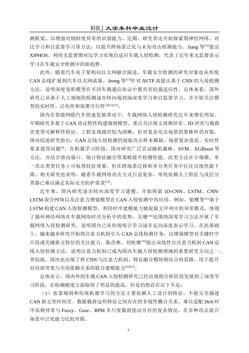 26年WP信息安全 基于CNN与注意力机制的车载CAN总线入侵检测方法15.95-AI21.21_1全日(19997字).docx_第8页