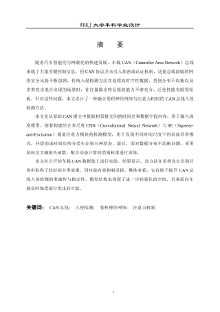 26年WP信息安全 基于CNN与注意力机制的车载CAN总线入侵检测方法15.95-AI21.21_1全日(19997字).docx