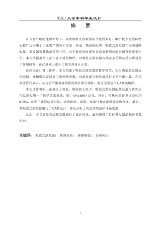 26年WP能源与动力工程 高效升温型热泵吸收式蒸发器的设计与优化6.93-AI5.3全日(13180字).docx