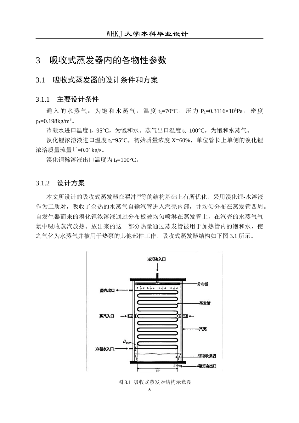 26年WP能源与动力工程 高效升温型热泵吸收式蒸发器的设计与优化6.93-AI5.3全日(13180字).docx_第10页