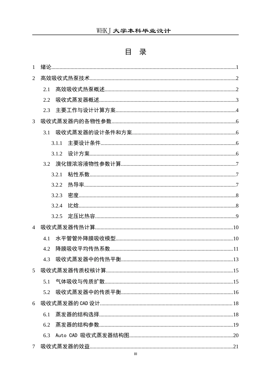 26年WP能源与动力工程 高效升温型热泵吸收式蒸发器的设计与优化6.93-AI5.3全日(13180字).docx_第3页