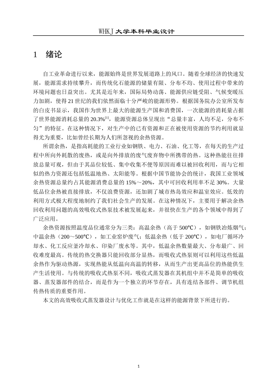 26年WP能源与动力工程 高效升温型热泵吸收式蒸发器的设计与优化6.93-AI5.3全日(13180字).docx_第5页
