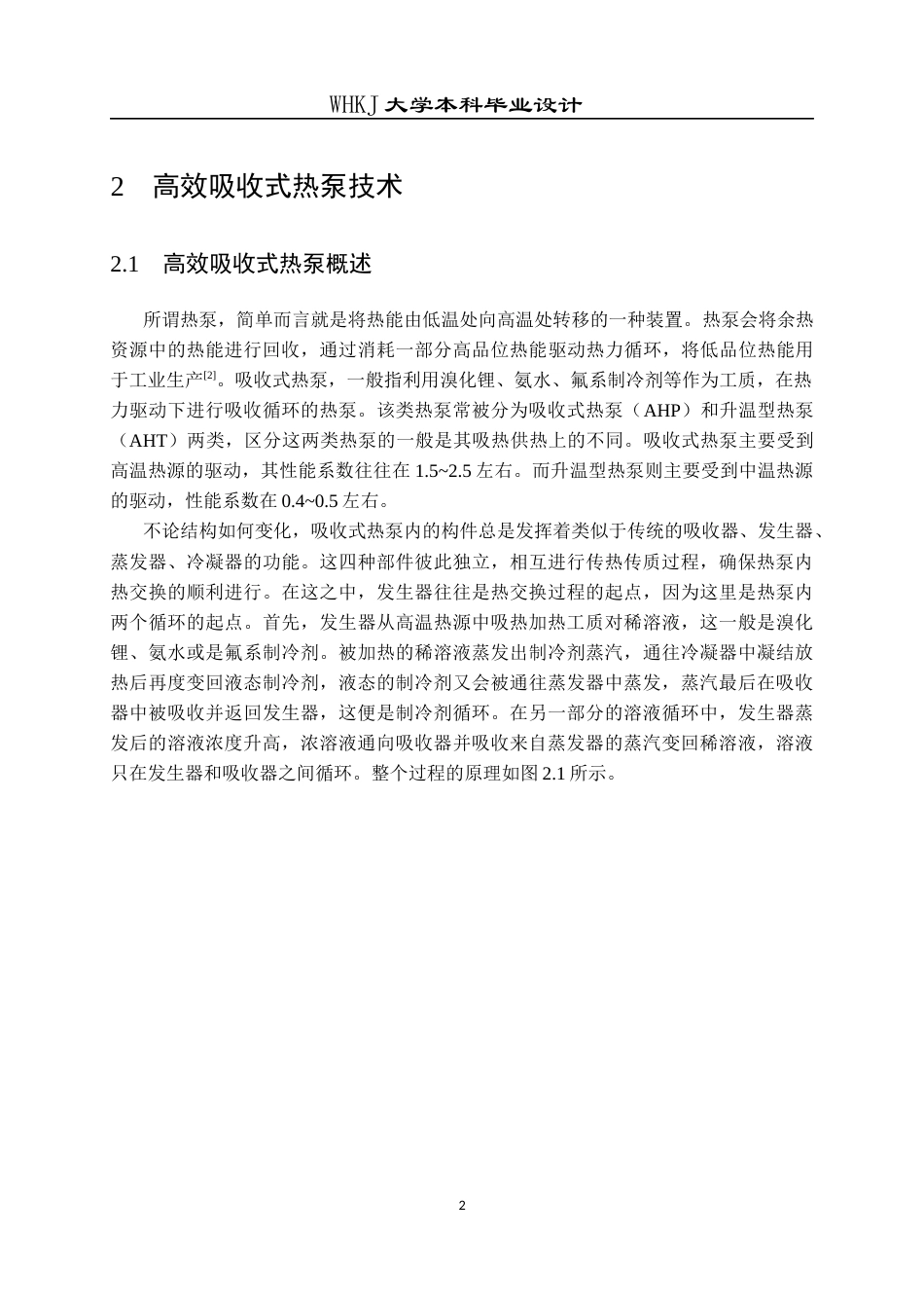 26年WP能源与动力工程 高效升温型热泵吸收式蒸发器的设计与优化6.93-AI5.3全日(13180字).docx_第6页