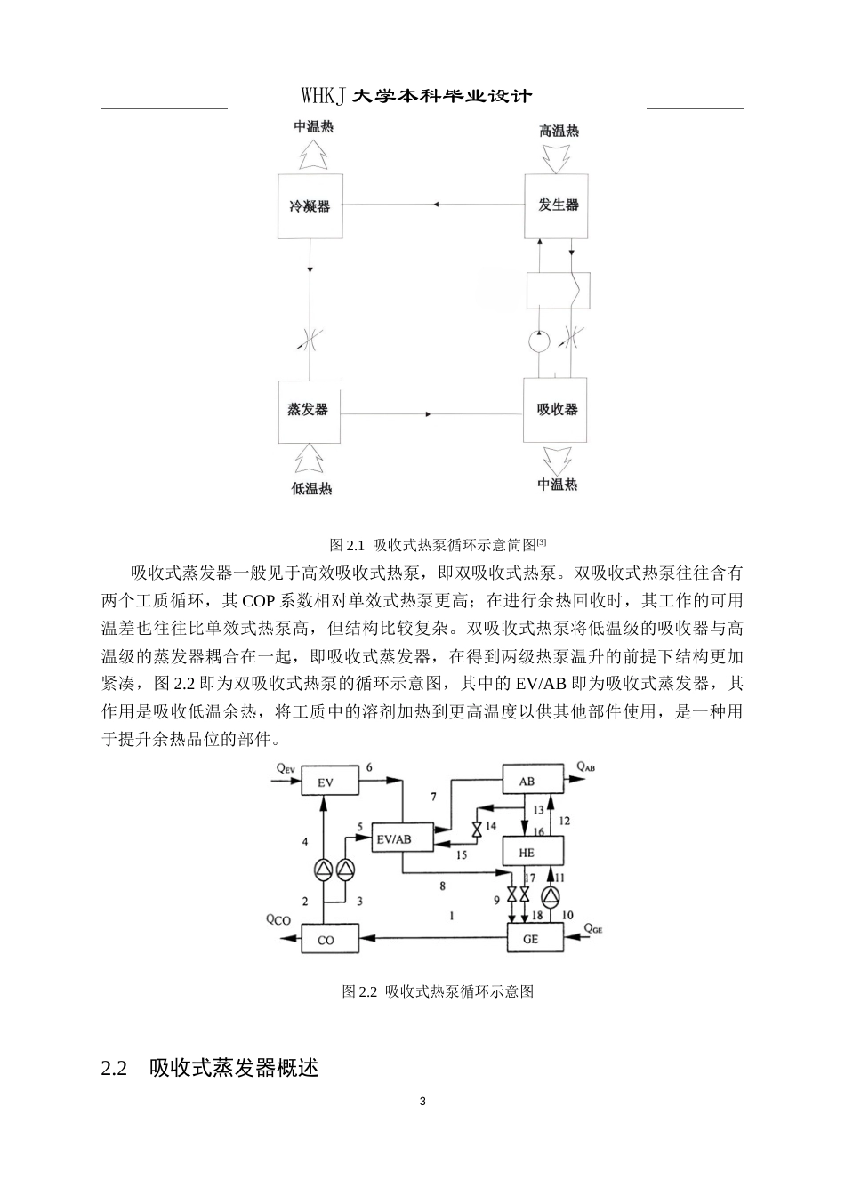 26年WP能源与动力工程 高效升温型热泵吸收式蒸发器的设计与优化6.93-AI5.3全日(13180字).docx_第7页