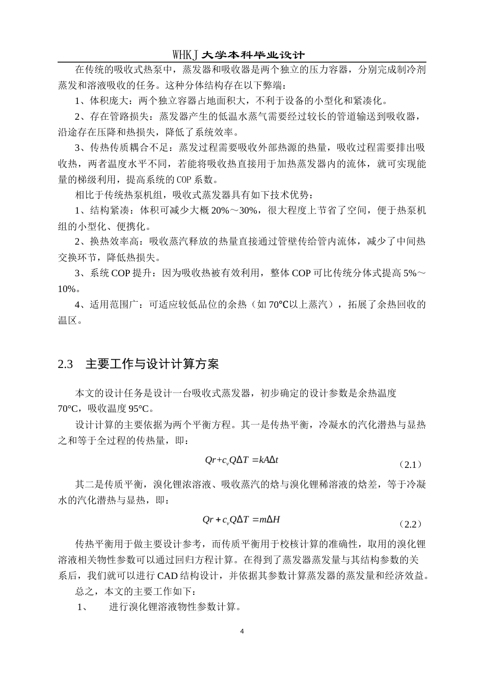 26年WP能源与动力工程 高效升温型热泵吸收式蒸发器的设计与优化6.93-AI5.3全日(13180字).docx_第8页